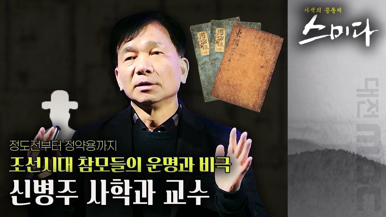 킹메이커 신숙주와 사육신 성삼문은 절친 관계였다!? 사위를 왕으로 만든 한명회의 비참한 결말! 참모를 통해 다시보는 조선시대 역사📜 | 사색의 공동체 스미다 | 03월 15일