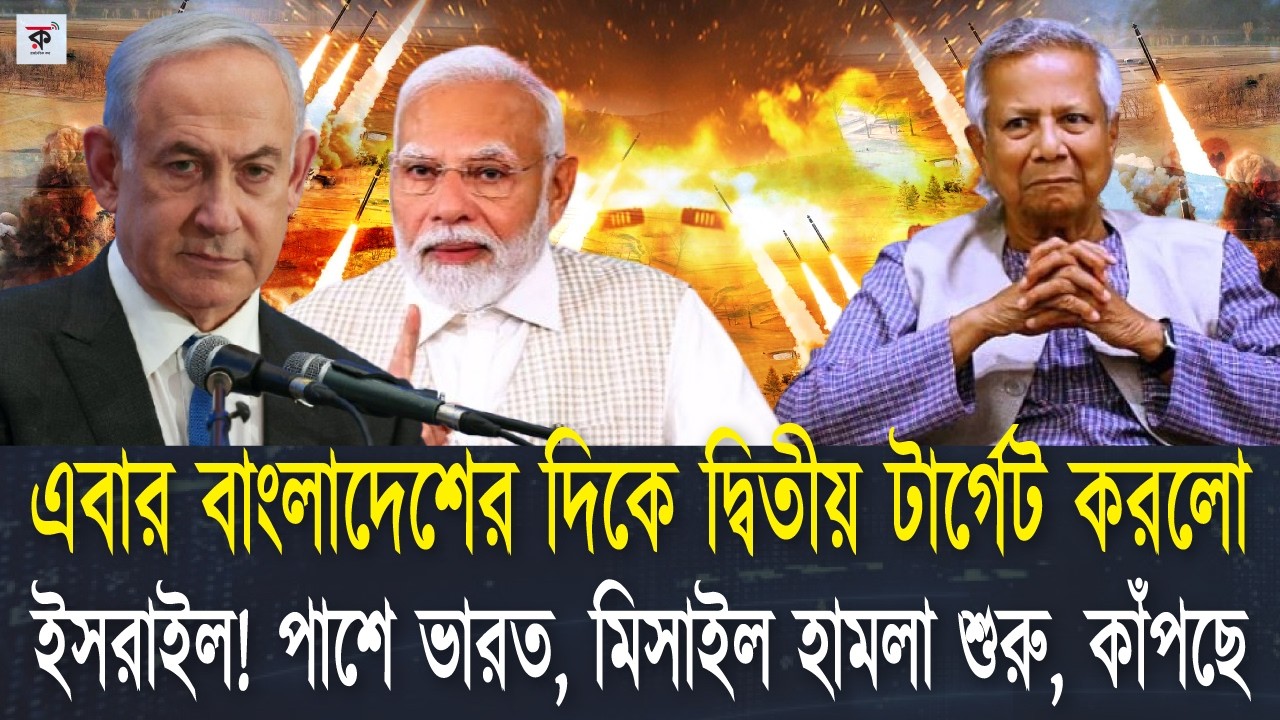 ভারত ইরানের পক্ষে নয় নেতানিয়াহুর পক্ষে। বাংলাদেশকে নিয়ে ভারত এবার কোন পদক্ষেপ নিতে চলেছে