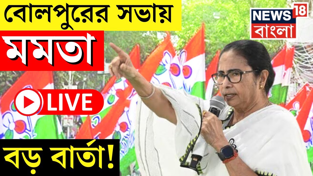 Mamata Banerjee LIVE | Bolpur র সভায় মমতা, দিলেন বড় বার্তা! | Lok Sabha Election 2024 | Bangla News