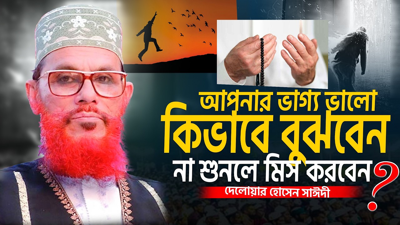 আপনার ভাগ্য কি ভালো কিভাবে বুঝবেন। দেলওয়ার হোসাইন সাঈদী | allama Delwar Hossain saidi waz 2026
