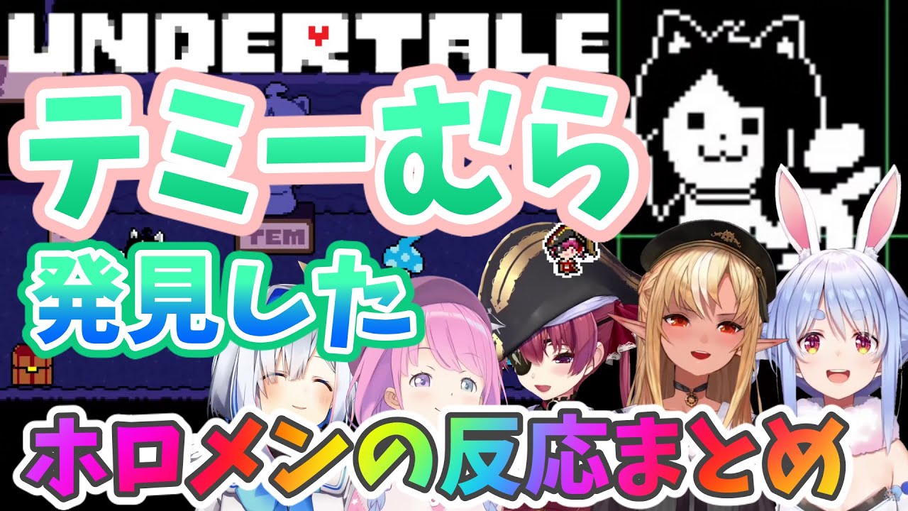 【Undertale】テミーむらに着いたホロメンのアテレコと反応まとめ【宝鐘マリン／姫森ルーナ／兎田ぺこら／天音かなた／不知火フレア 】