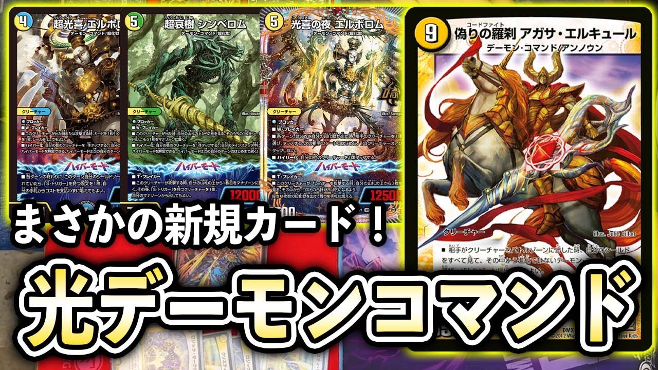 【最新弾使ってみた】現代カードとまさかのシナジー！また唐突に強化されてしまった光デーモンコマンド