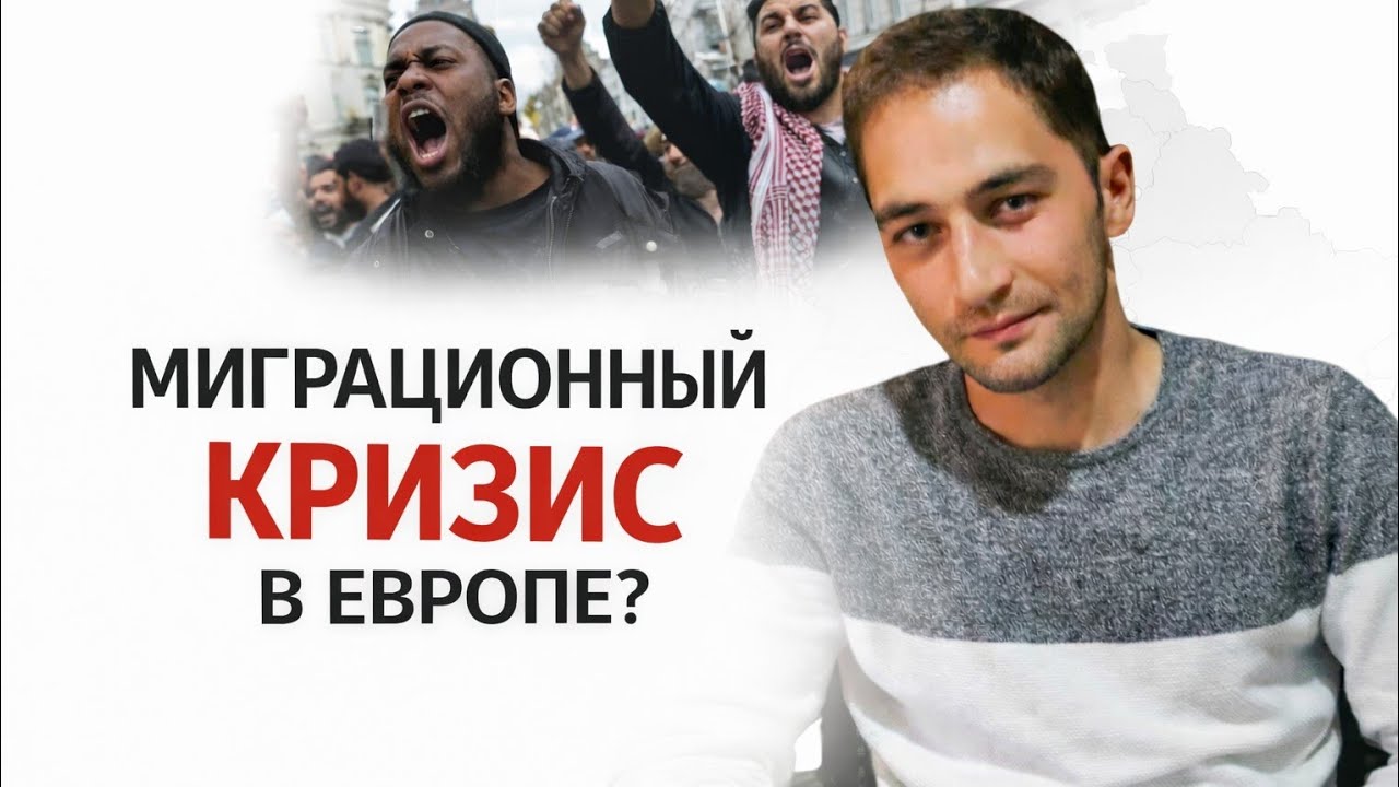 Есть ли миграционный кризис в Европе? Мой опыт.