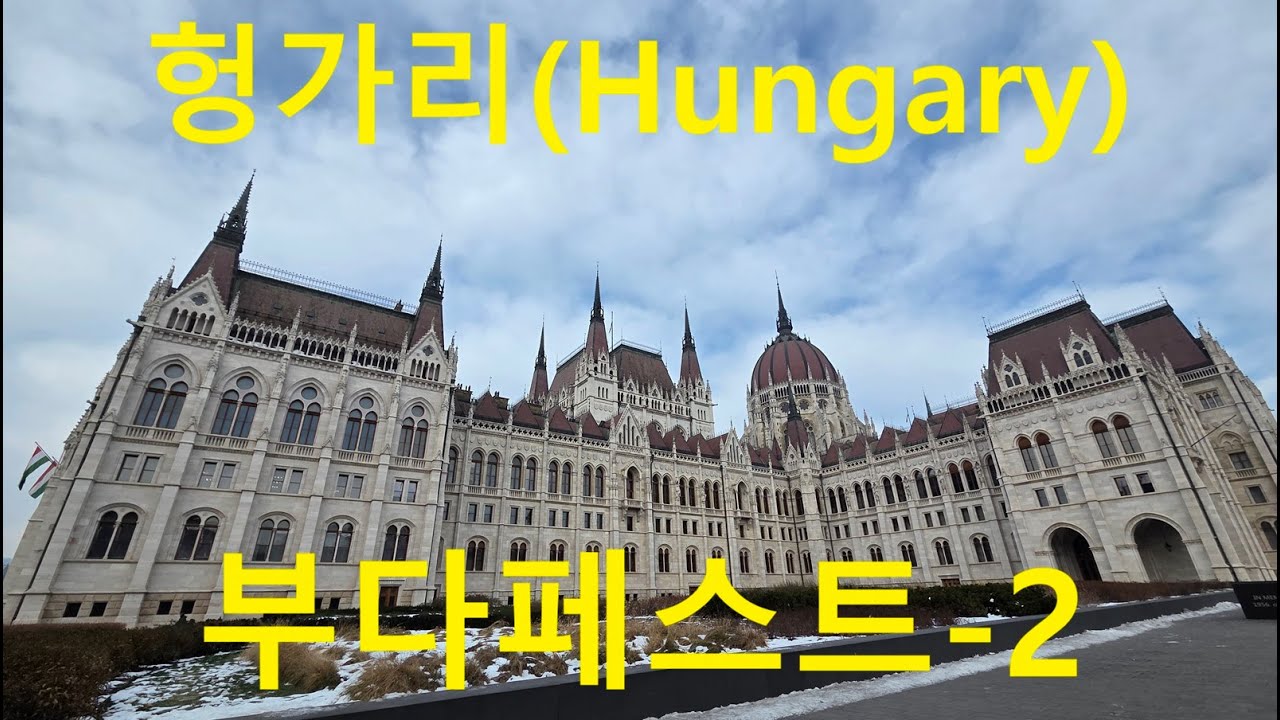 139.헝가리-2)부다페스트-2