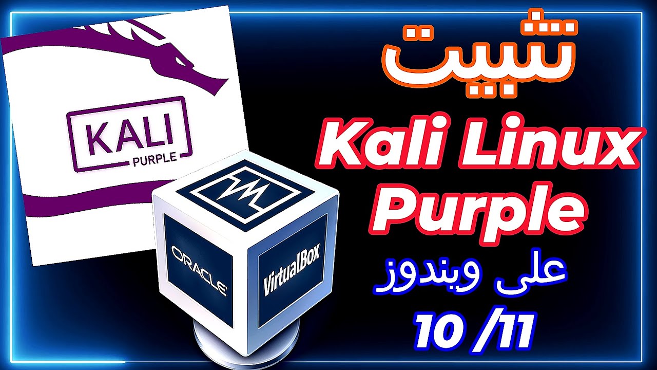 شرح تثبيت نظام Kali Linux Purple على النظام الافتراضي |  install Kali Linux Purple on VirtualBox