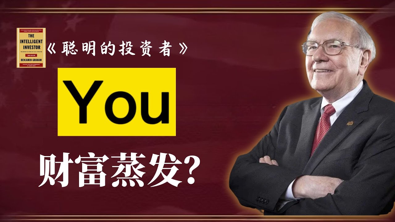 揭秘通胀下的财富保卫战！巴菲特深度拆解《聪明的投资者》