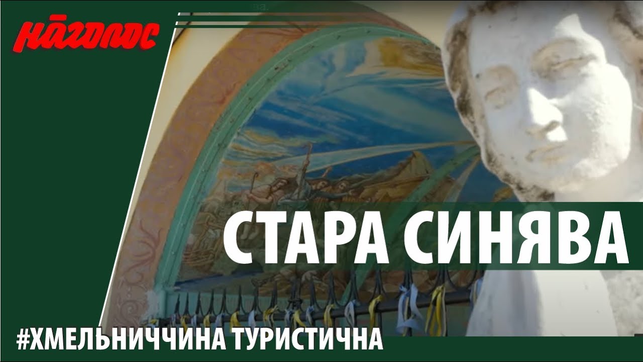 Стара Синява. Хмельниччина туристична. Nagolos TV