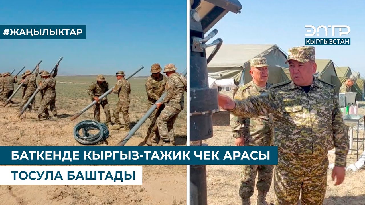 БАТКЕНДЕ КЫРГЫЗ-ТАЖИК ЧЕК АРАСЫ ТОСУЛА БАШТАДЫ