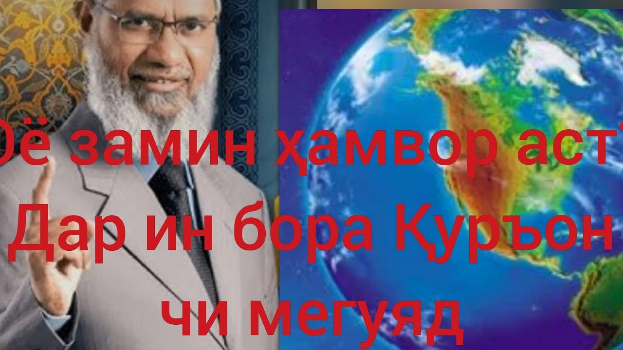 Оё замин ҳамвор аст? Доктор Закир Найк