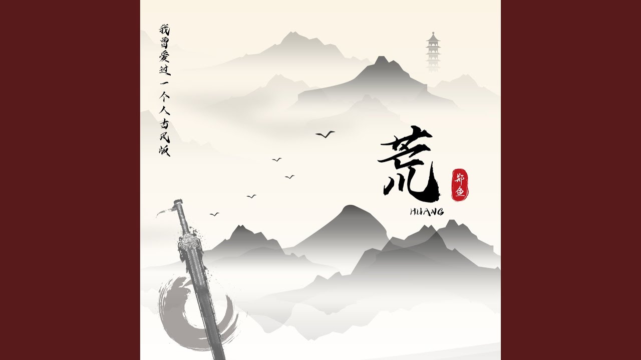 荒 (我曾爱过一个人古风版)