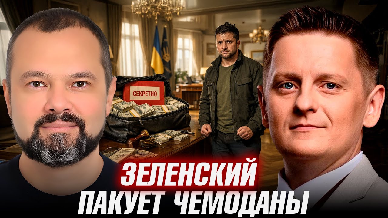 Зеленский на выход: власть переходит другим? - Гольдарб и Шелест