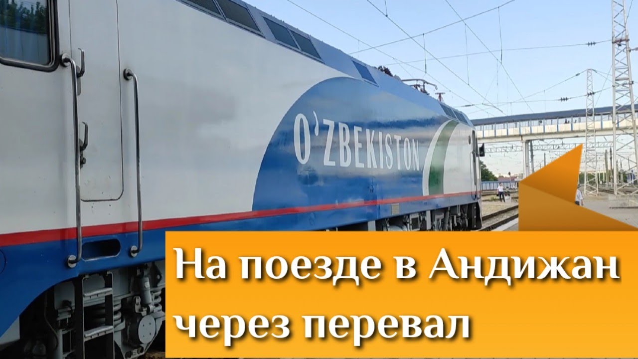 Поезд Ташкент-Андижан через перевал Камчик, Train Tashkent-Andijan, поездом в Ферганскую долину