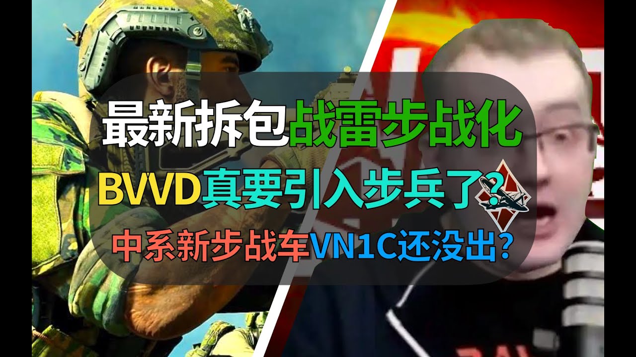 【战争雷霆】BVVD战雷步战真来了？奥利维亚最新泄露，中系VN1C新步战车？