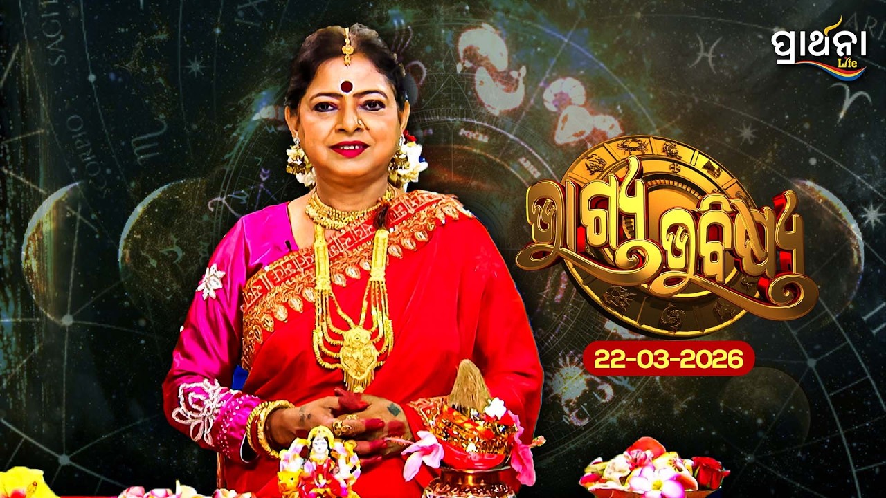 BHAGYA BHABISHYA | 22nd March 2026 |Ajira Rashifala | Aries To Pisces| Tarot Card |Today's Horoscope
