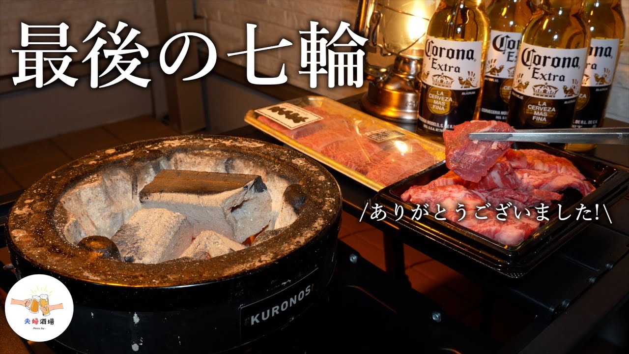 【七輪】今年最後に焼肉とビールで大忘年会する休日