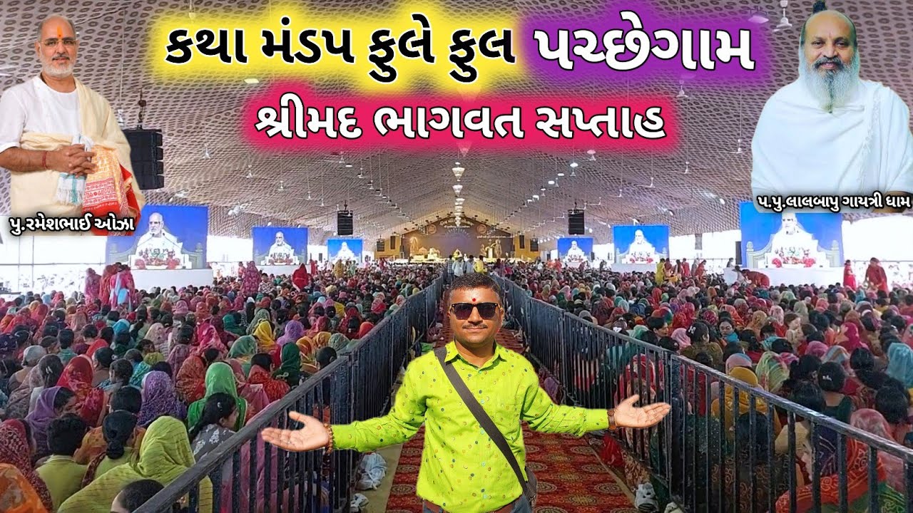 🔴Live કથા મંડપ ફુલે ફુલ પચ્છેગામ | પુ.રમેશભાઈ ઓઝા કથા | Pachhegam Murlidhar Mandir | પુ.લાલબાપુ