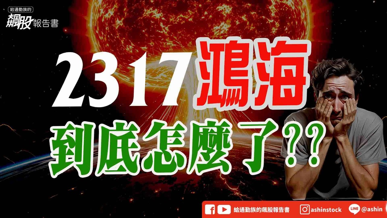 鴻海 2317 到底怎麼了？ #鴻海 #緯創 #AI組裝 #全新 #光洋科 #盤後影片