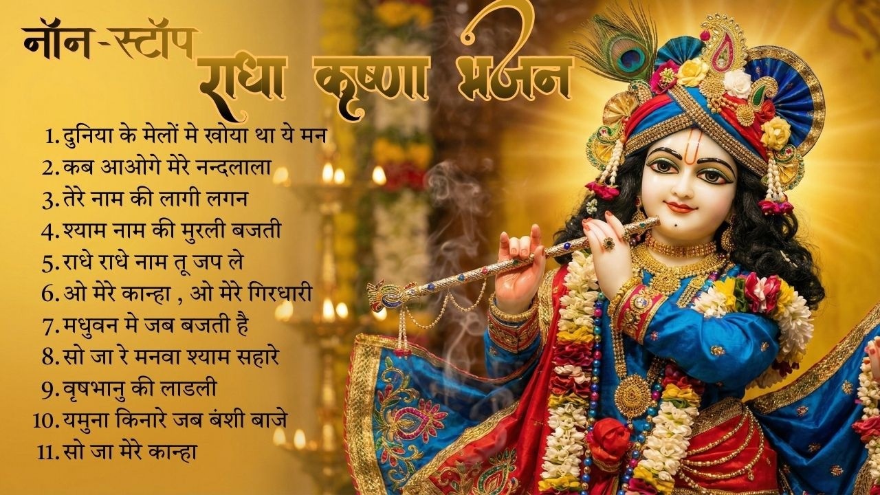 Top 11 Morning Krishna Bhajans | सुबह के मधुर राधा कृष्ण भजन | Krishna Bhajans | Bhakti Songs