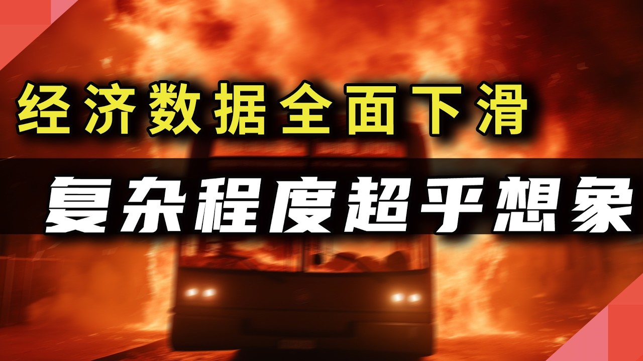 最新！经济数据全面下滑，复杂程度超乎想象