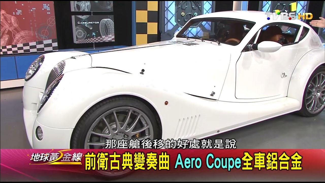 創廠超過一世紀 摩根跑車兼顧古典與科技 地球黃金線 20160801 (1/4)