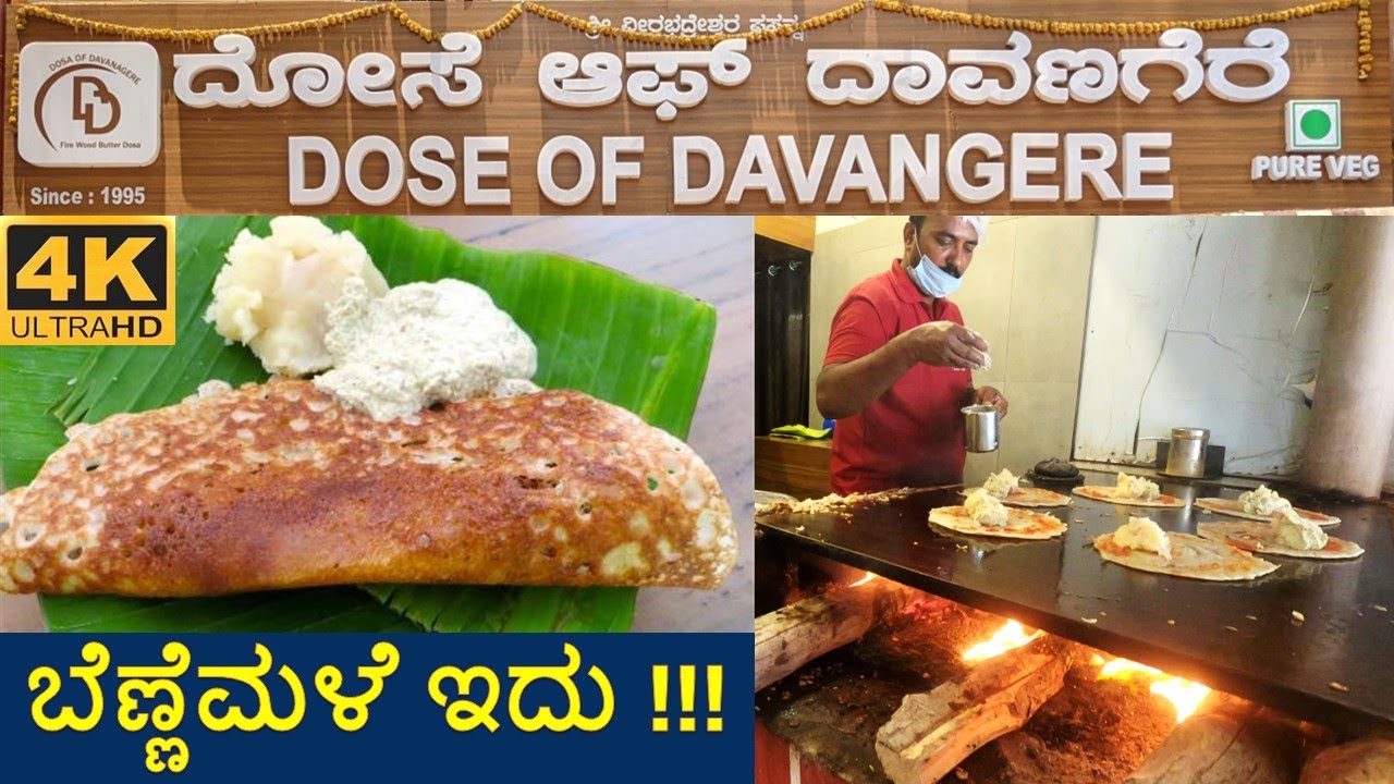 DOSE of DAVANAGERE | 4K Video | ದಾವಣಗೆರೆ ಬೆಣ್ಣೆ ದೋಸೆ | Fire Wood Butter Dosa | ಹಳ್ಳಿ ಬೆಣ್ಣೆ