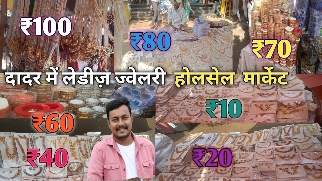 दादर मार्केट महिलाओं के लिए आभूषण |Dadar Market Jewellery for Women |सबसे बड़ी होलसेल