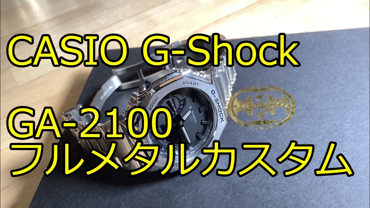 話題のカシオークをフルメタル化して遊んでみました！CASIO G-Shock GA-2100 Full-Metal Custom