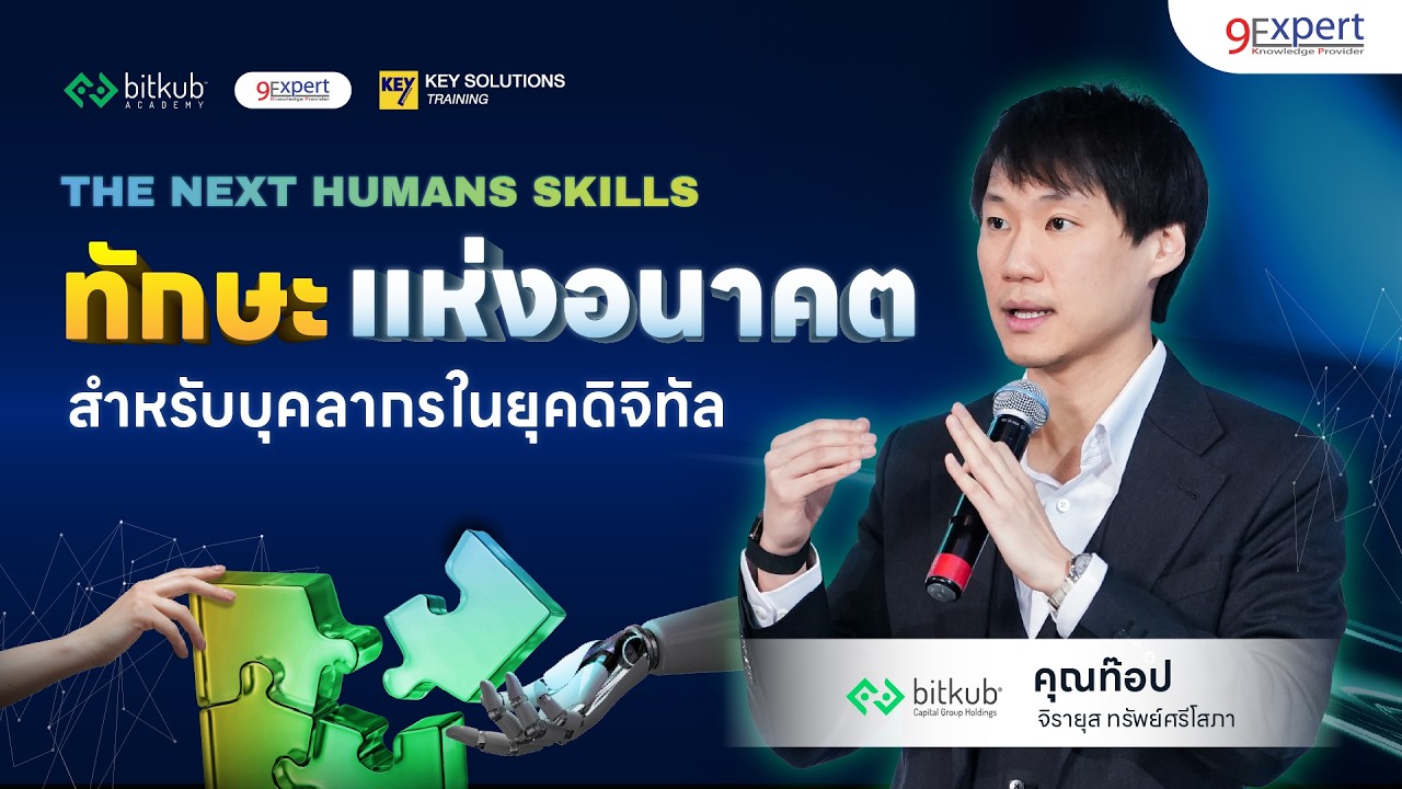 คนไทยส่วนใหญ่อาจถูกทิ้งไว้ข้างหลัง ถ้าเราไม่พัฒนา The Next Human ไปพร้อมกัน – ท๊อป จิรายุส