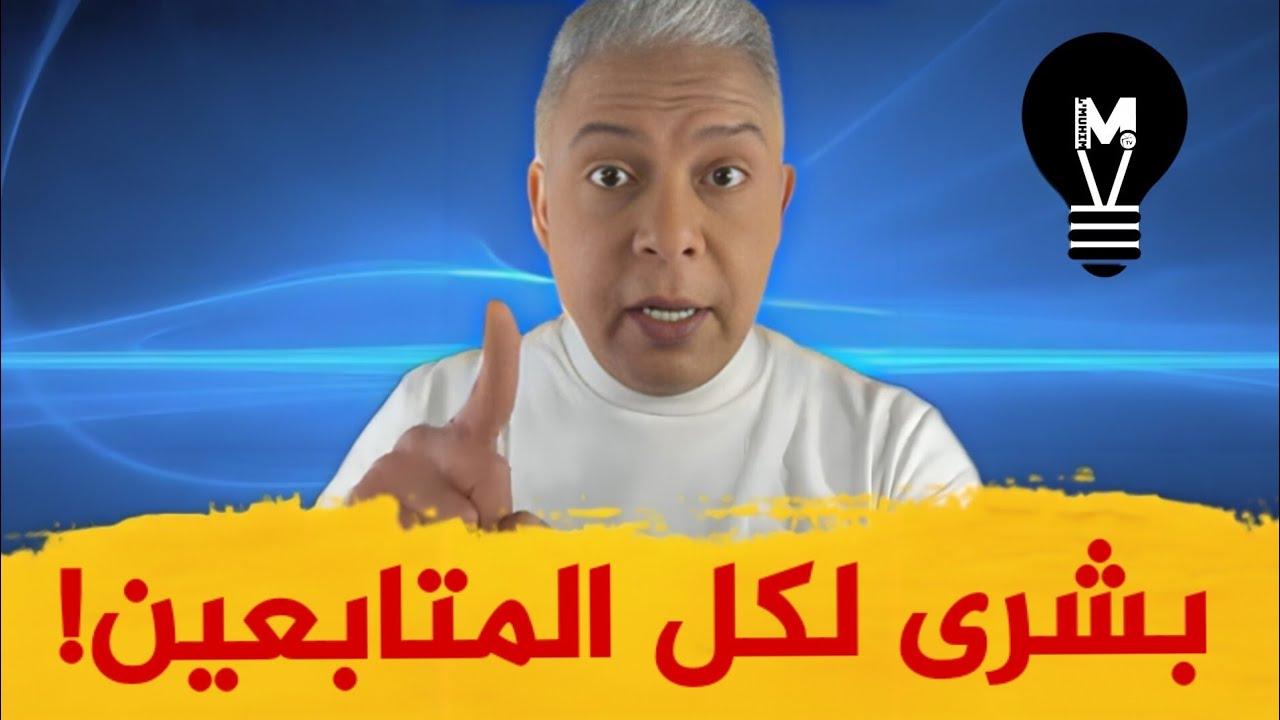 بشرى سارة لكل المتابعـين&hellip; اليوم يحمل خيرًا مفرحًا لا يُفوّت! معتز يبـشركم | @LMUHIM 