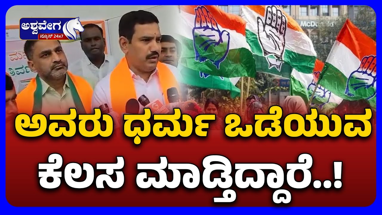 B Y Vijayendra Criticizes Religious Statement  On CM | ಅವರು ಧರ್ಮ ಒಡೆಯುವ ಕೆಲಸ ಮಾಡ್ತಿದ್ದಾರೆ
