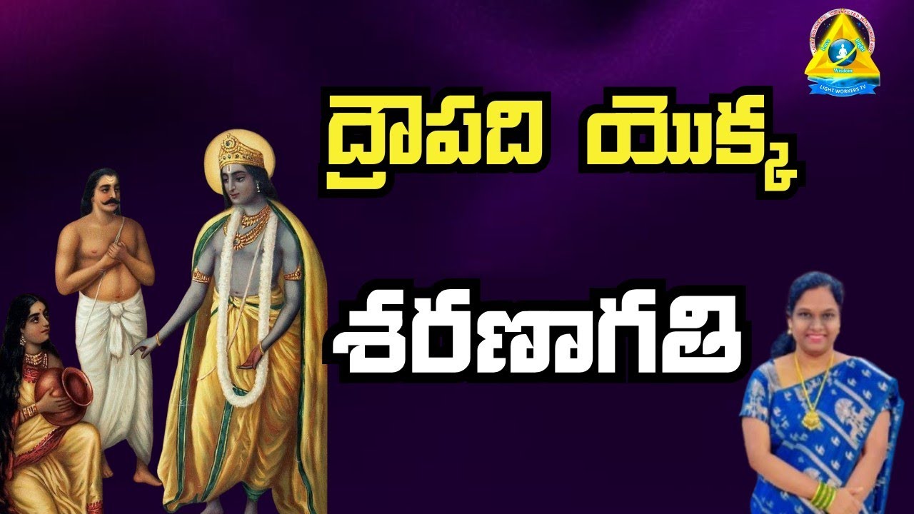 ద్రౌపది యొక్క శరణాగతి | OJ Sudha, Bangalore |  Lightworkers TV