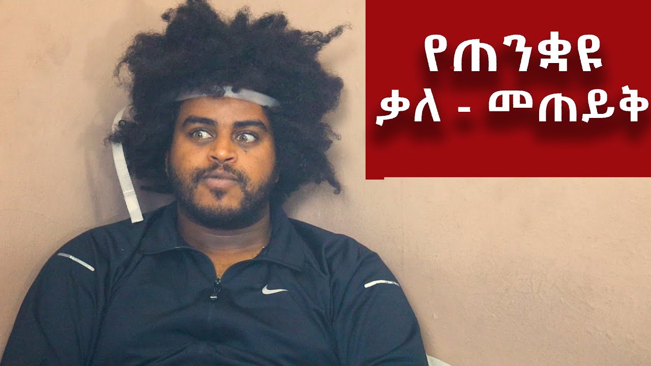 የጠንቋዩ ቃለ - መጠይቅ / በጣም አስቂኝ ቪዲዮ ከናቲ ጋር / Ke nati gar