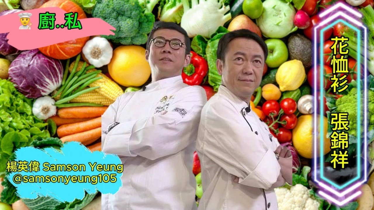 👨‍🍳廚..私：《花恤衫 張錦祥》Ricky Cheung 從學徒到名廚：西餐的背後故事 #飲食人生 | 楊英偉 Samson Yeung @RickyCheungProduction