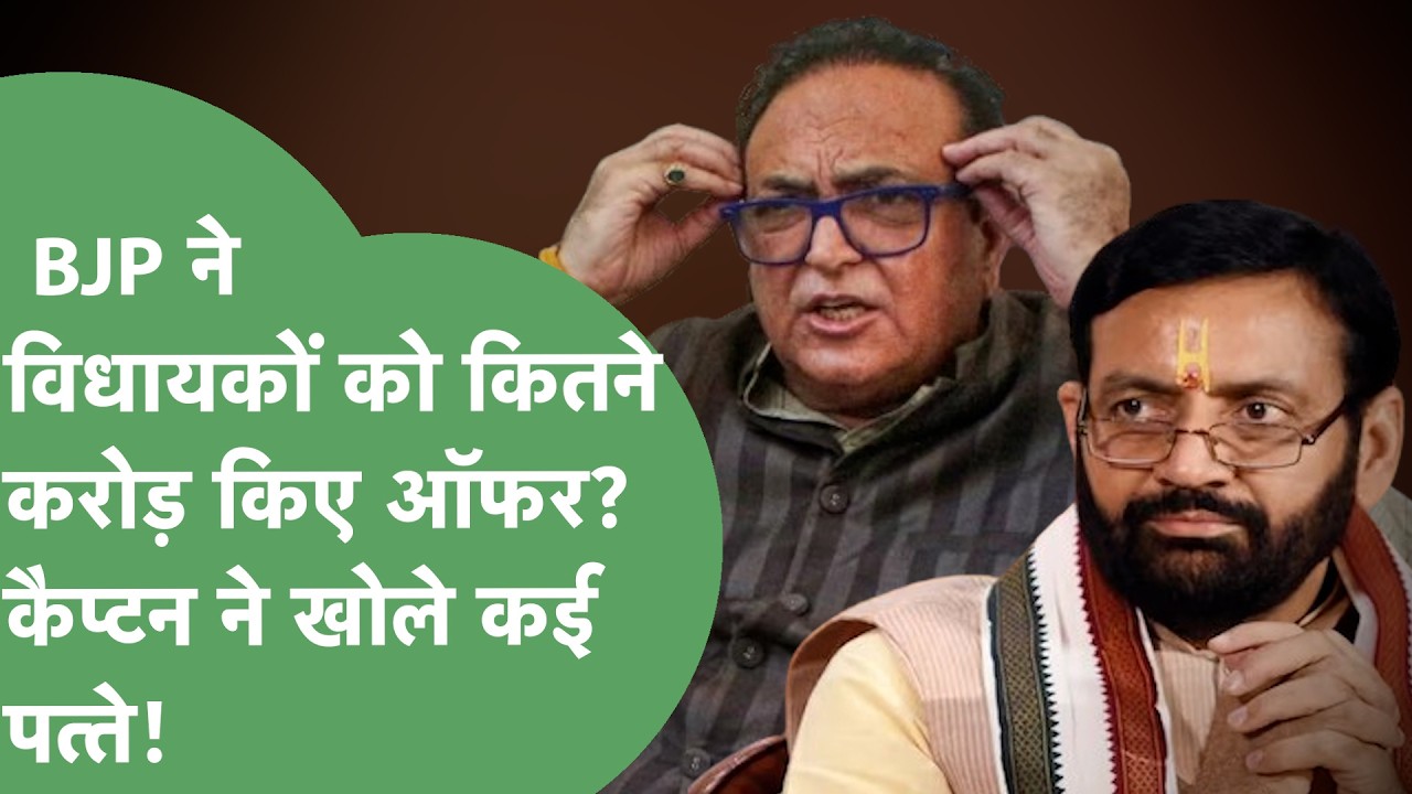 Captain Ajay Yadav ने Congress,BJP के भीतर की पूरी कहानी खोल दी,खुद भी राज्यसभा जाना चाहते थे!।