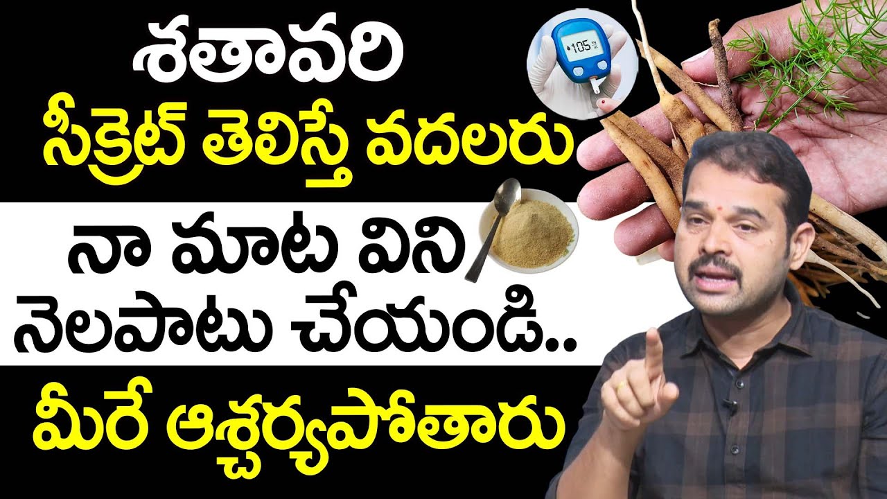 శతావరి సీక్రెట్ తెలిస్తే వదలరు | Health Benefits of Shatavari in Telugu | Dr Dilip Kumar | iD Health