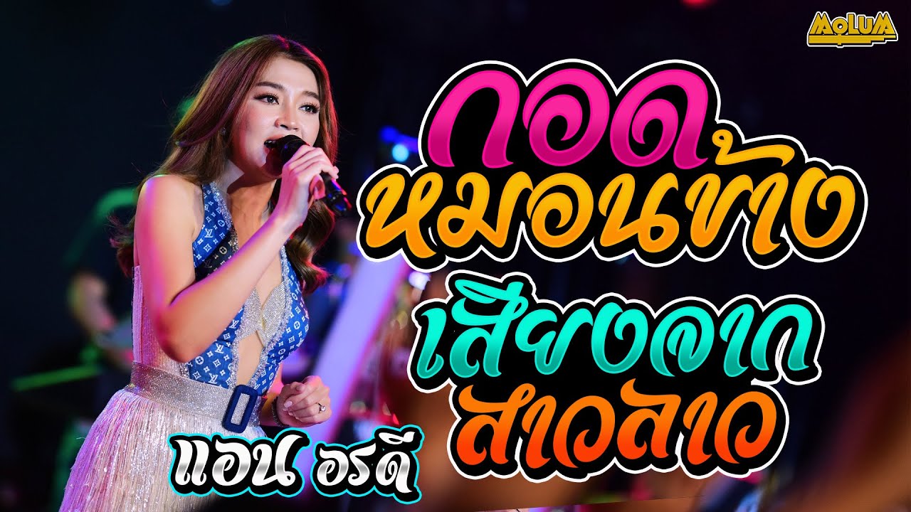 มักผัวเขา - กอดหมอนข้าง - เสียงจากสาวลาว //แสดงสด// แอน อรดี