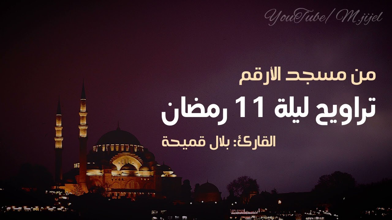 ابداع القارئ بلال قميحة 🌙تراويح ليلة 11 رمضان 1444 | #سورة_يونس 48: 109| مسجد الارقم .. جيجل
