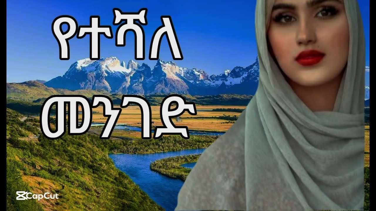 አላፊ ጊዜ  ለምን ይሆን መርሳት የከበደን? እሰከመጨረሻው  አዳምጡት ይጠቅማል።
