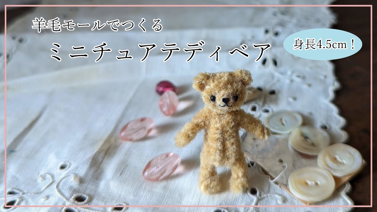 羊毛モールでつくるミニチュアベア How to make a wool pipe cleaner bear.