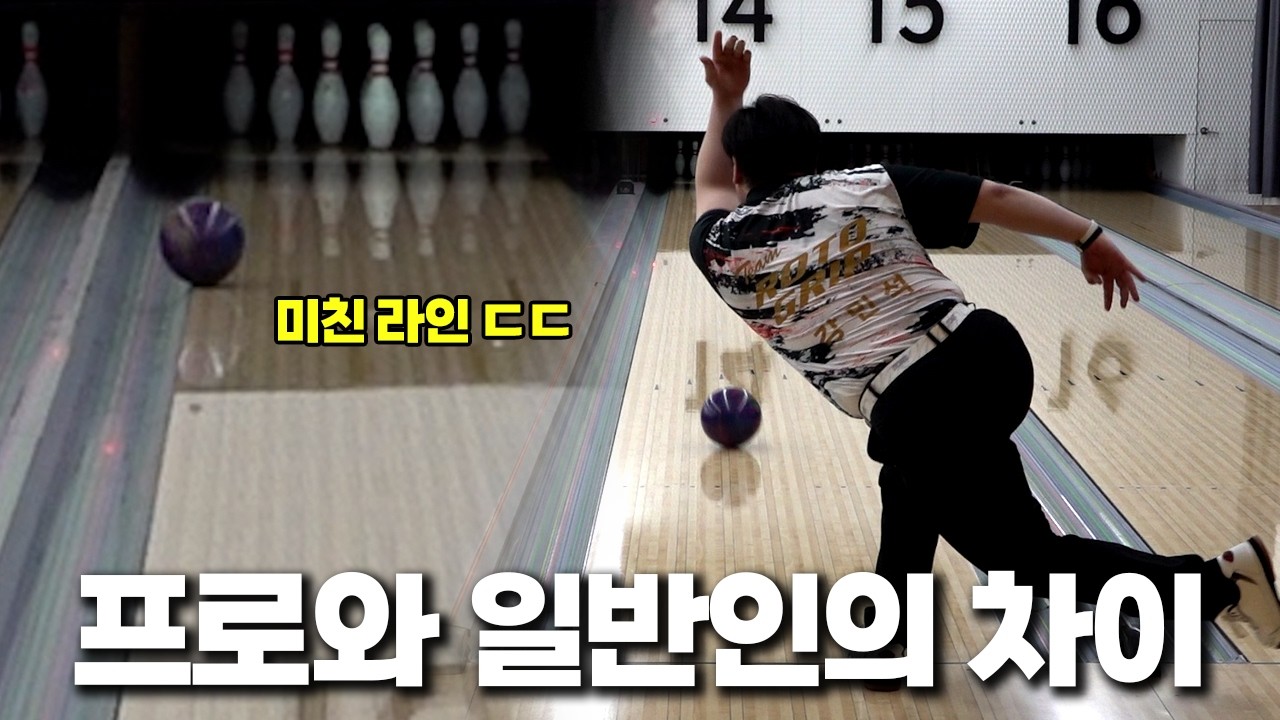 볼링 프로선수 vs 일반인... 격차가 이정도라고?