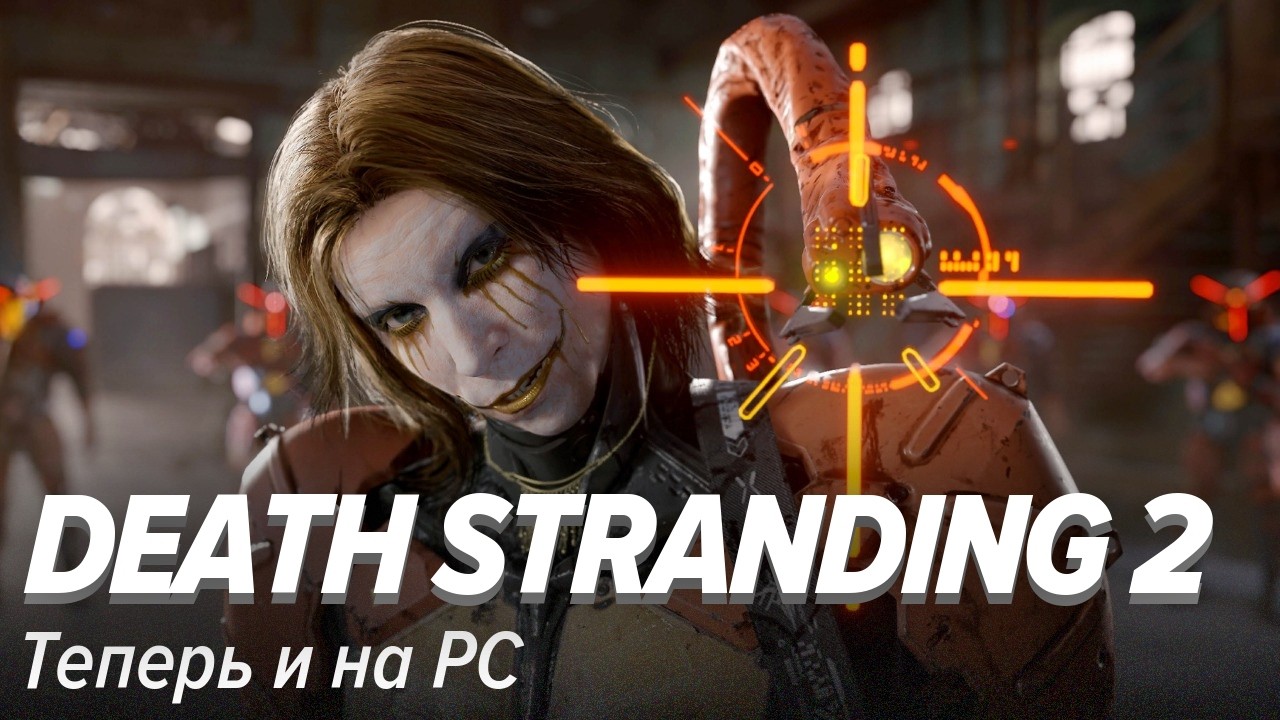 Death Stranding 2. Теперь и на ПК