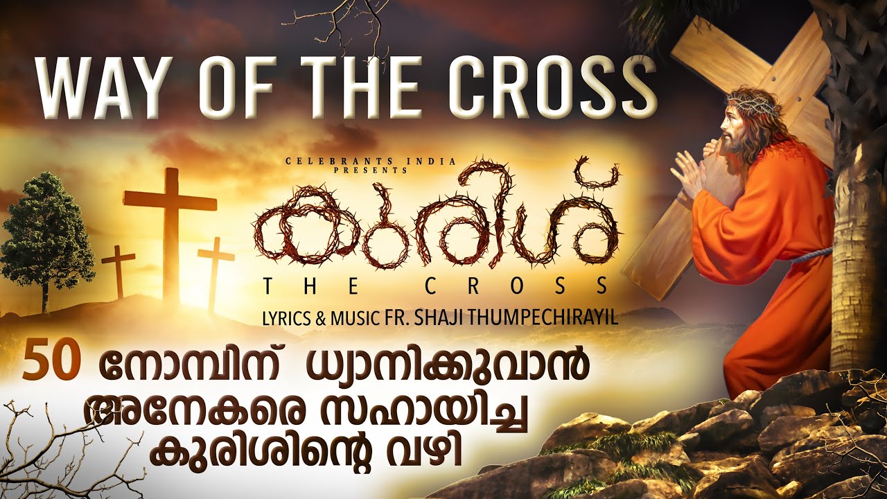 Latest Way of the Cross | കുരിശിന്‍റെ വഴി | Kester | Fr Shaji Thumpechirayil | Kurishu