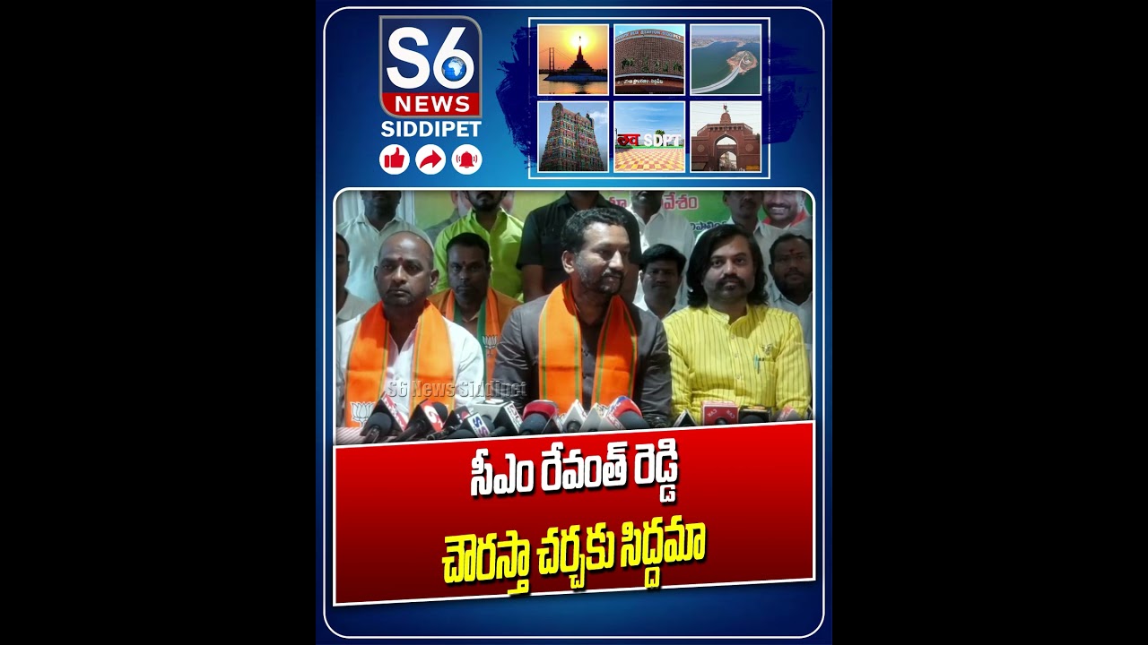 చౌరస్తా చర్చకు సిద్దమా | MP Raghunandanrao | Cm Revanth Reddy | S6 News Siddipet #debate #siddipet