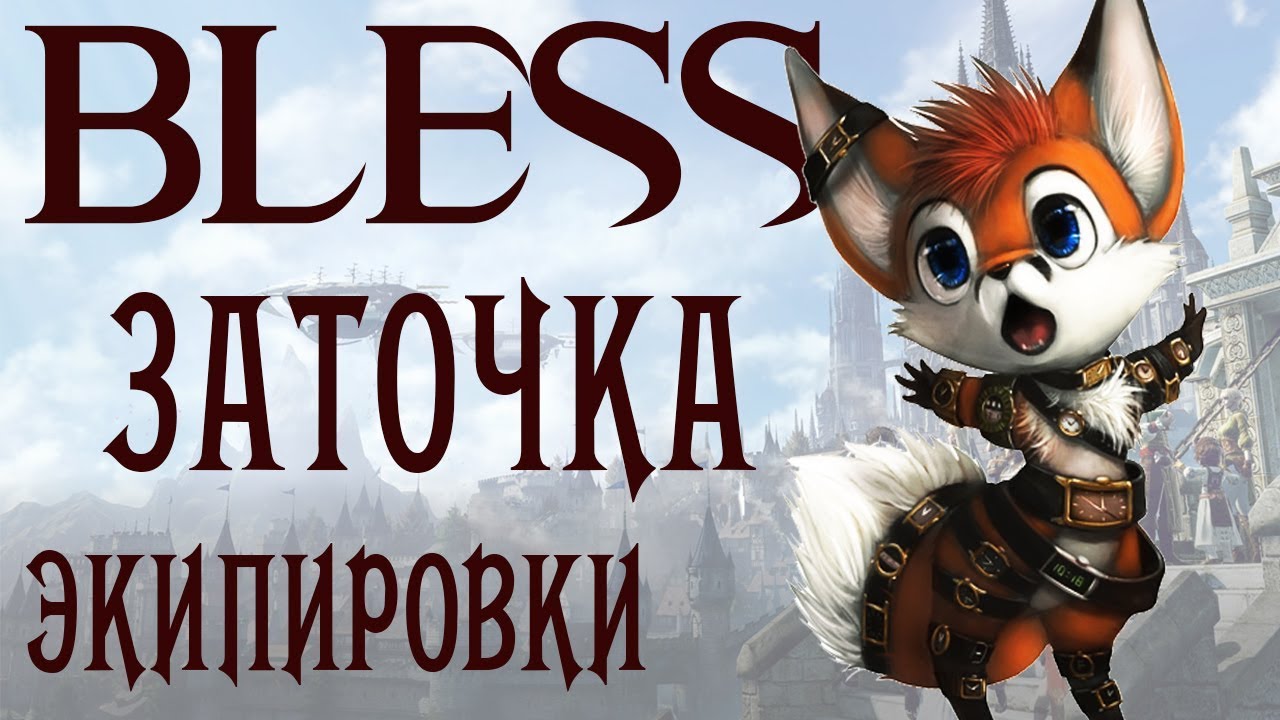 Bless Steam ЗАТОЧКА или как стать сильным и уверенным