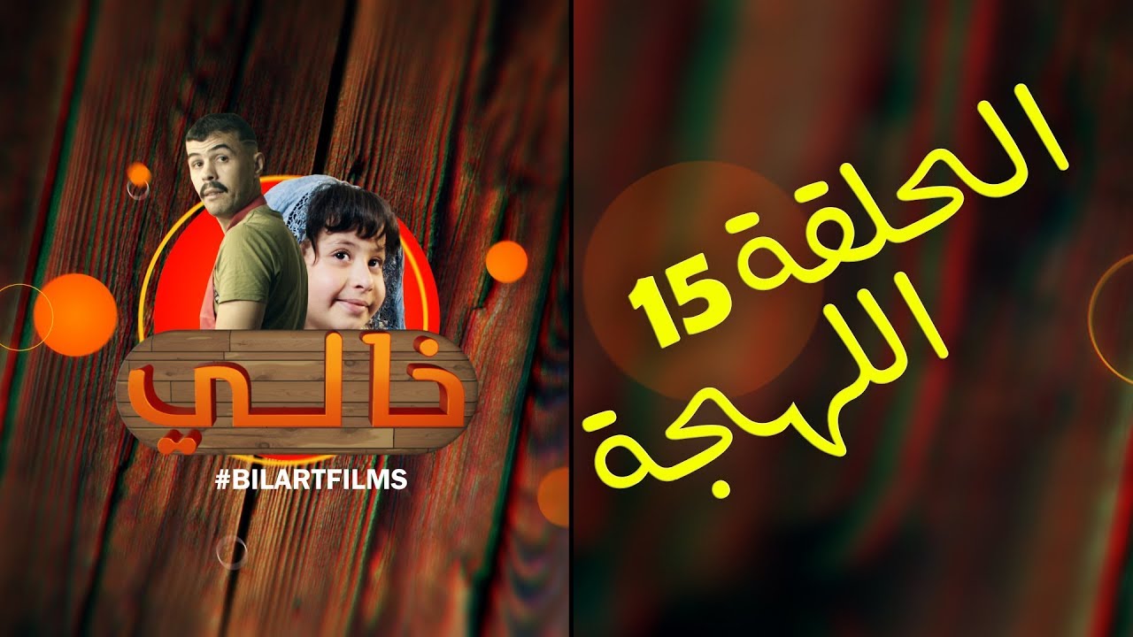 Khali 1 - Ep 15 - Lahja خالي 1 | الحلقة 15 | اللهجة الوهرانيه و اللهجة العاصمية