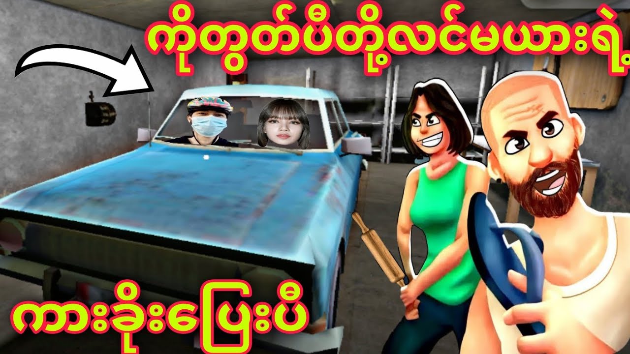 အရိုက်ကြမ်းတဲ့ကိုတွတ်ပီနှင့်အထုကြမ်းတဲ့မနှဲလေး😂😂😂/ Evil Neighbor 2 Gameplay