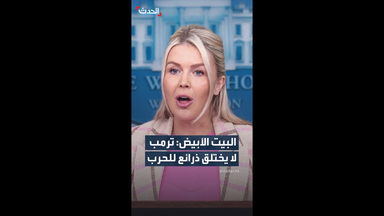 البيت الأبيض: ترمب لا يختلق ذرائع للحرب وإيران اختارت مسار الموت والدمار