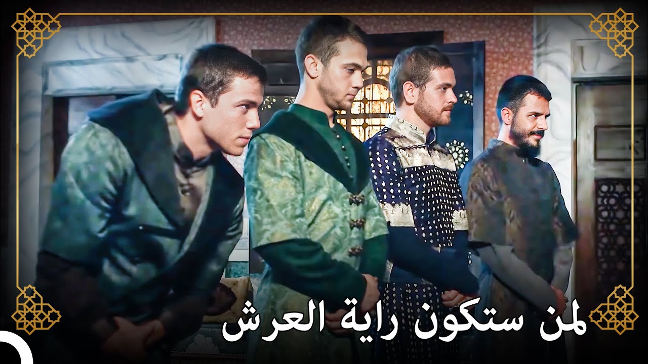بأمر من سليمان كل الأمراء في العاصمة | التاريخ العثماني