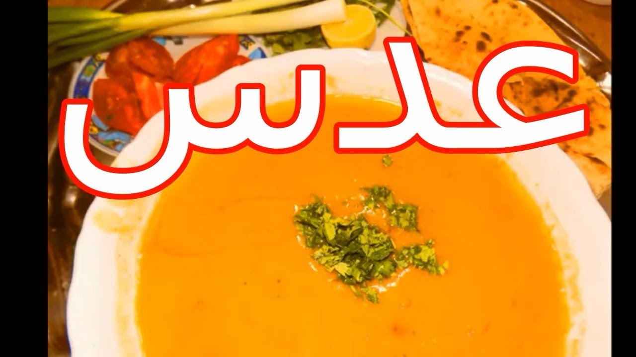 طريقة العدس //  تحيء شوربة العدس زى الفندق//Translated into English