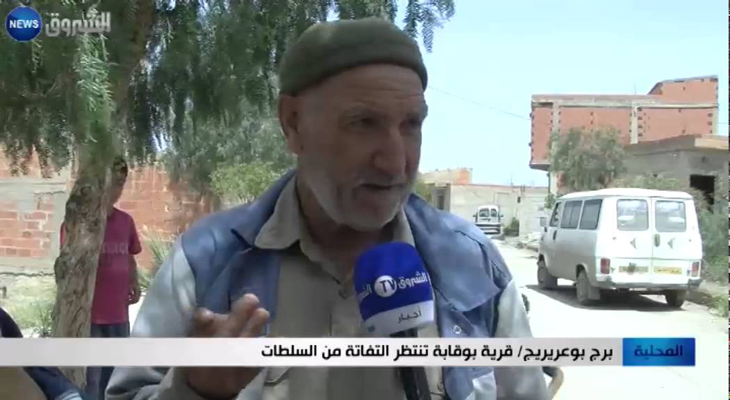 برج بوعريريج: قرية بوقابة تنتظر التفاتة السلطات